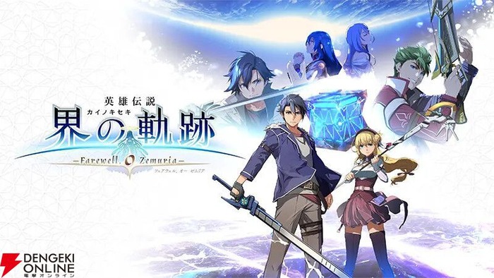 『英雄伝説 界の軌跡 -Farewell, O Zemuria-』キャラクター人気投票開催中！PSStoreでは30％セールも