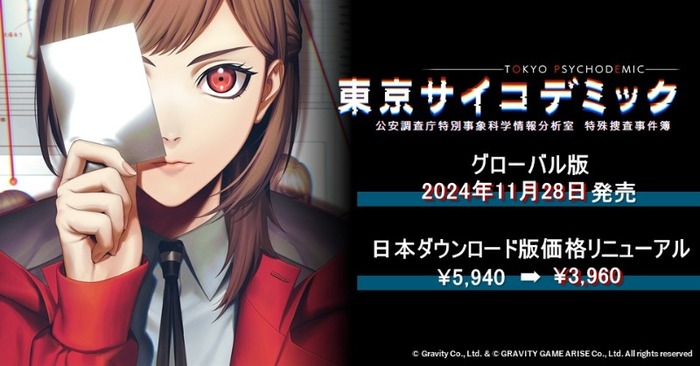 リアル科学捜査ゲーム『東京サイコデミック』のグローバル版リリース＆国内DL版価格改定！＆グローバル版発売記念キャンペーンも