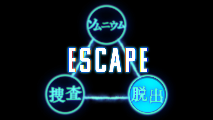 「脱出」パート