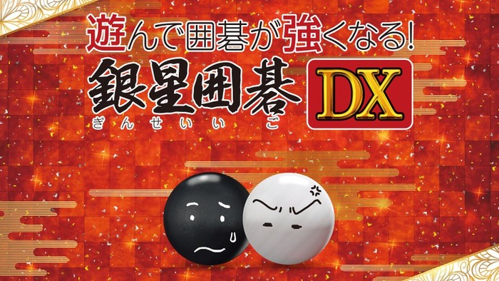 遊んで囲碁が強くなる！銀星囲碁DX