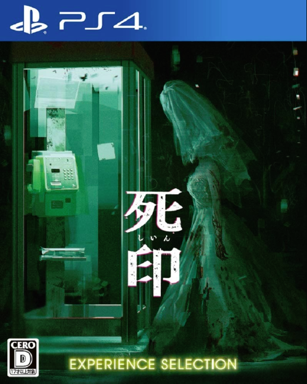 死印