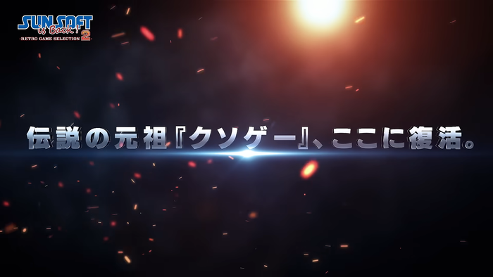 元祖クソゲー