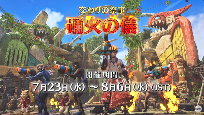 『モンスターハンターワイルズ』交わりの祭事【踊火の儀】7/23 9時開始!ファビウスがサポートハンターとして登場、アルマ・ジェマ・エリックの夏衣装も(試着は無料)