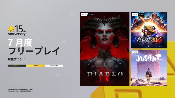 PSPlus 7月のフリープレイ発表!『ディアブロ IV』『THE KING OF FIGHTERS XV』『Jusant』など3タイトル(7/1~8/4)、PSPlus15周年記念企画として限定週末セールやトーナメントなどが登場