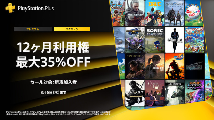 「PSPlus」12ヶ月利用権が3/6までセール中！（新規加入者向け）1万円が当たるリポストキャンペーンや新CMも。