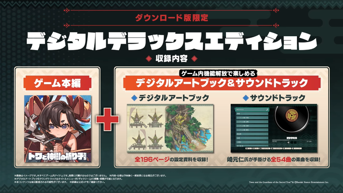 トワと神樹の祈り子たち_デジタルデラックスエディション