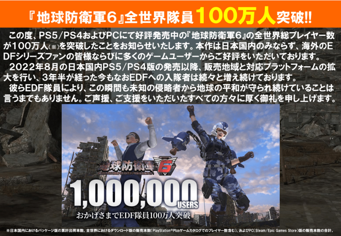 地球防衛軍6　100万人突破プレスリリース1