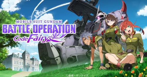 バトオペ2コードフェアリー11月5日配信決定!