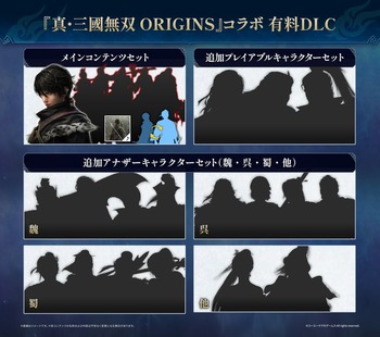 『無双アビス』×『真・三國無双 ORIGINS』コラボDLC