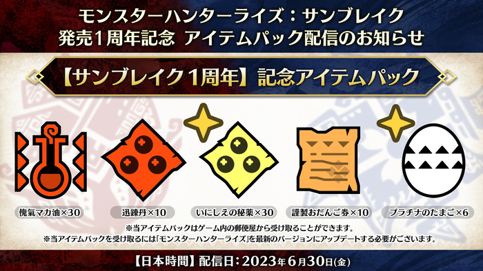 記念アイテムパック