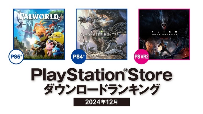 【PSStore】2024年12月ダウンロードランキング
