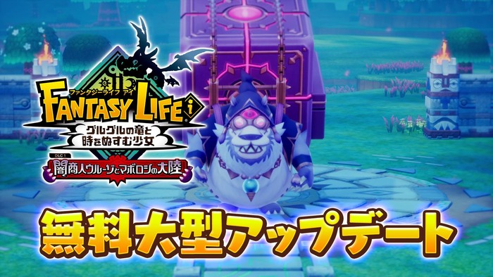 『ファンタジーライフi グルグルの竜と時をぬすむ少女』無料大型DLC「闇商人ウルーゾとマボロシの大陸」は12月に配信、その他イベント・キャンペーン情報まとめ