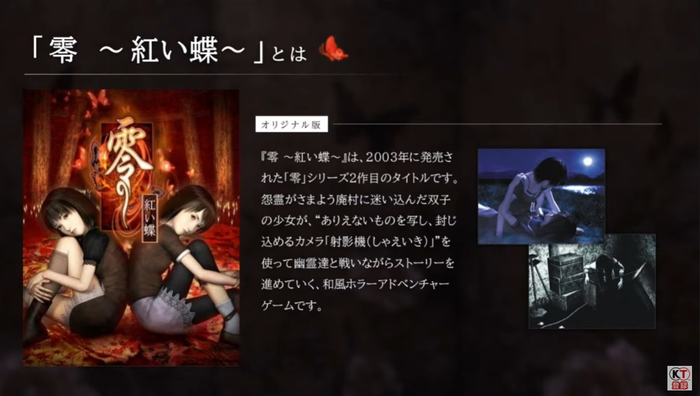 「零～紅い蝶～」とは