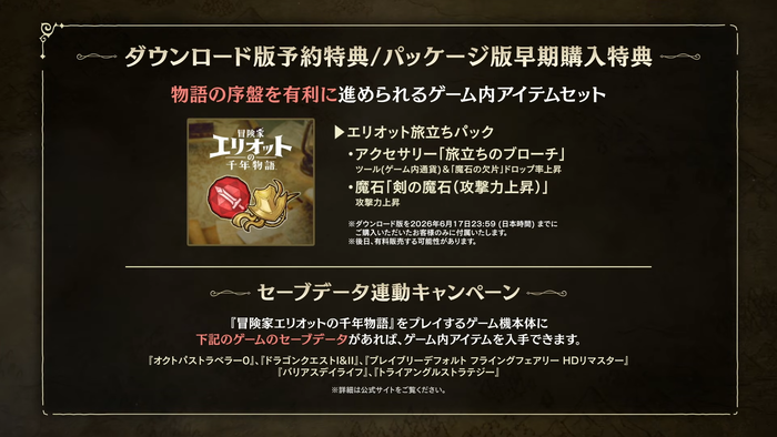 ダウンロード版予約特典:エリオット旅立ちパック