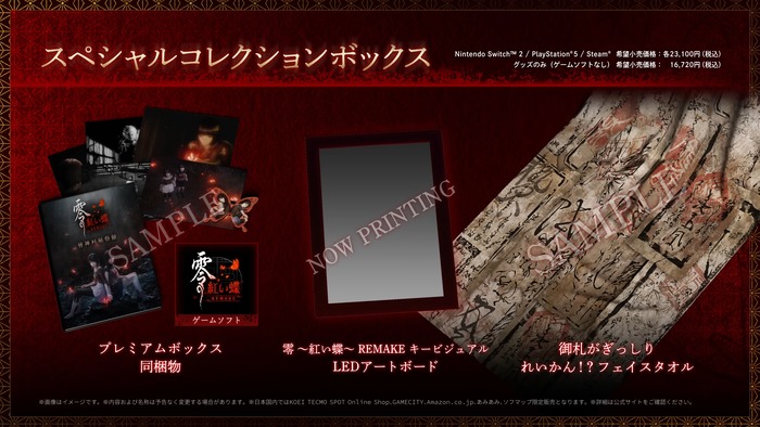 零 ～紅い蝶～ REMAKE_スペシャルコレクションボックス