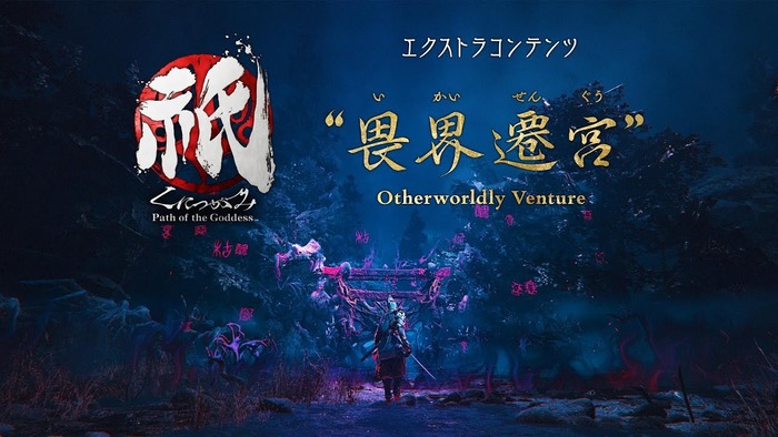『祇(くにつがみ):Path of the Goddess』 畏界遷宮