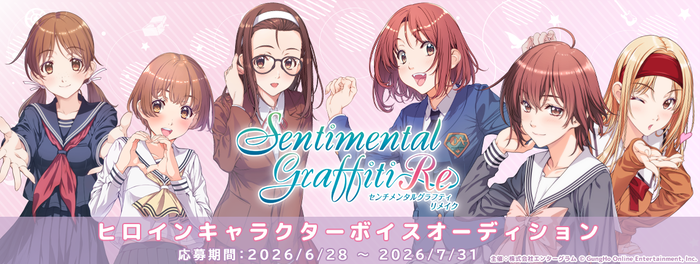 センチメンタルグラフティリメイク　ヒロイン声優オーディション開催