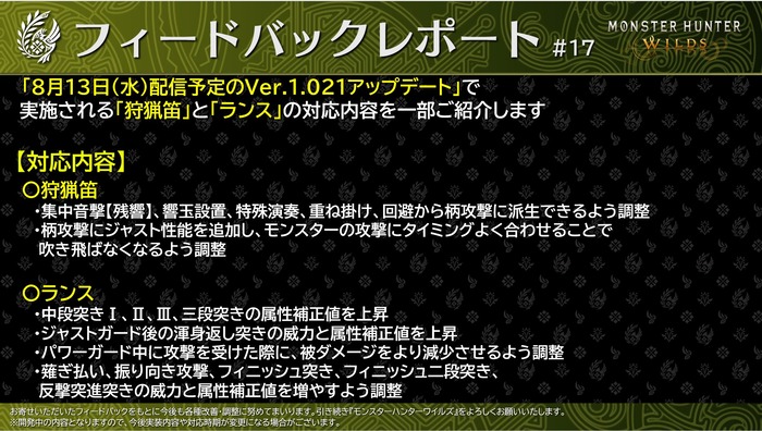 『モンスターハンターワイルズ』8/13アップデート