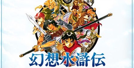 幻想水滸伝
