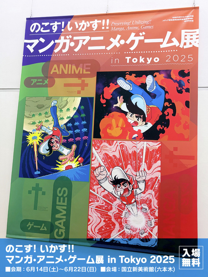 入場無料！「のこす！いかす！！マンガ・アニメ・ゲーム展」が国立新美術館で開幕（～6/22）