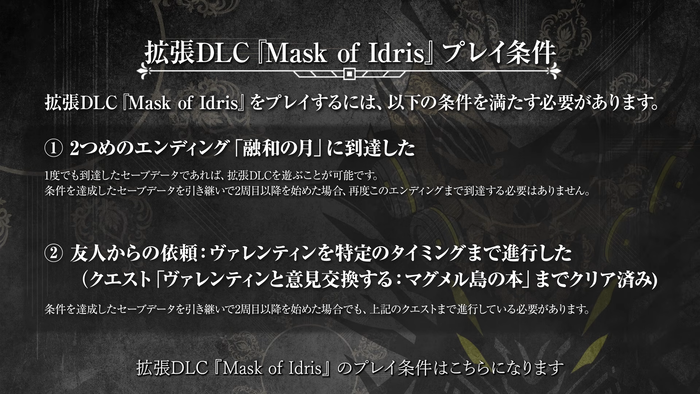 拡張DLC「Mask of Idris」のプレイ条件