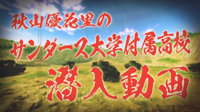 サンダース大学付属高校編(1)