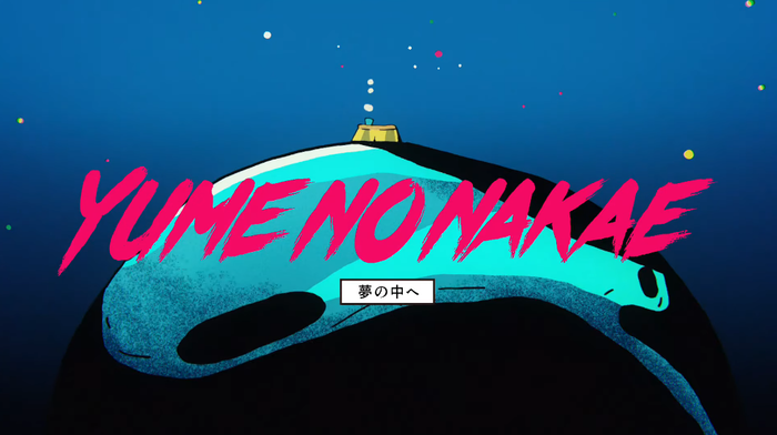 夢の中へ