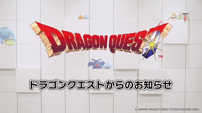 ドラゴンクエストからのお知らせ配信