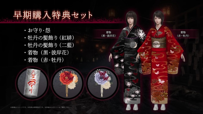 零 ～紅い蝶～ REMAKE_早期購入特典