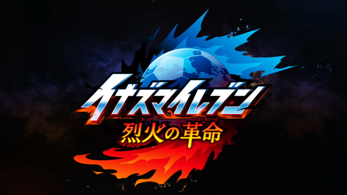烈火の革命