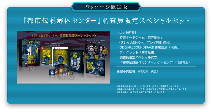 『都市伝説解体センター』調査員限定スペシャルセット
