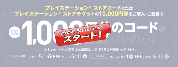 セブン‐イレブン SONY PSストアカードチケットコード付与キャンペーン