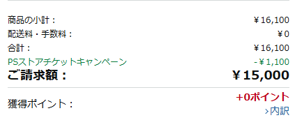 Amazonのチケットはカートに入れて決済直前に値引きが入る
