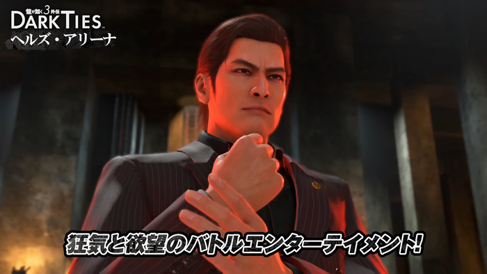 『龍が如く３外伝 Dark Ties』「地下ファイトクラブ」