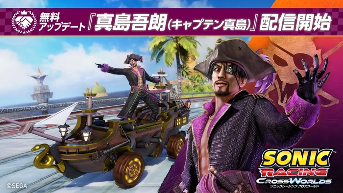 ソニックレーシング クロスワールド アプデ真島吾朗