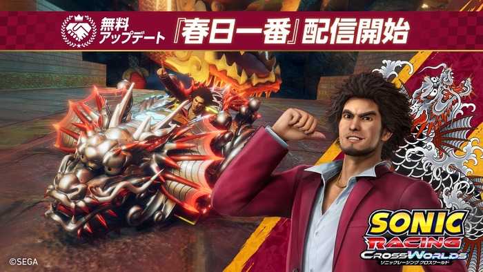 ソニックレーシング クロスワールド_春日一番