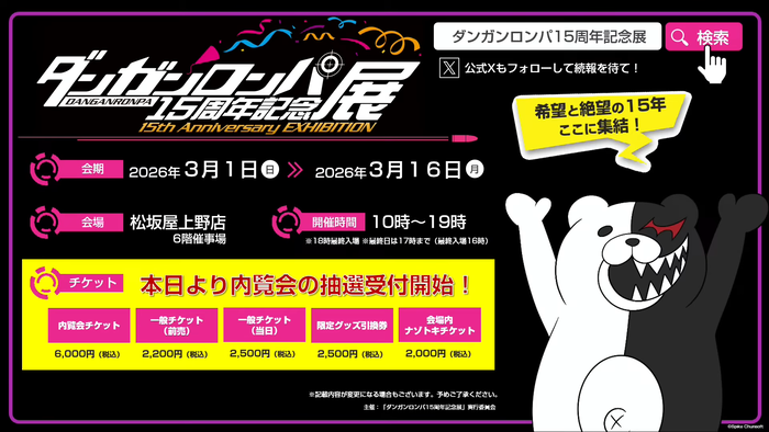 ダンガンロンパ15周年記念展