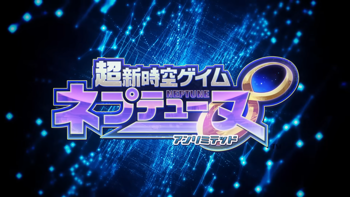 超新時空ゲイム ネプテューヌ∞