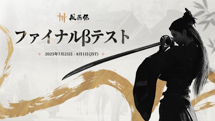 武侠オープンワールドARPG『Where Winds Meet』のファイナルβテストが全世界で7/25より開始へ、申込は7/2〜7/24まで！