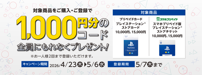 セブン‐イレブン SONY プレイステーション®ストアカード/チケット コード付与キャンペーン