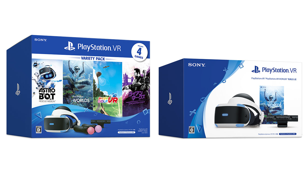 『PSVR Variety Pack』10月29日に発売決定！「PSVR」+「PS Camera」+「PS Move2本」+「ソフト4本」が超