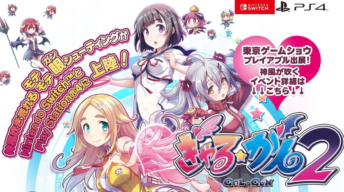 PS5速報!『ぎゃる☆がん2』がPS4、Switchで今冬発売決定!東京ゲームショウ2017にも出展決定!