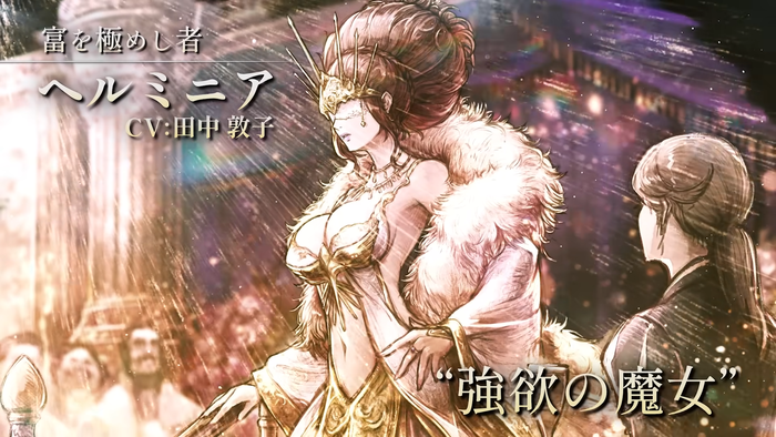 強欲の魔女「ヘルメニア」