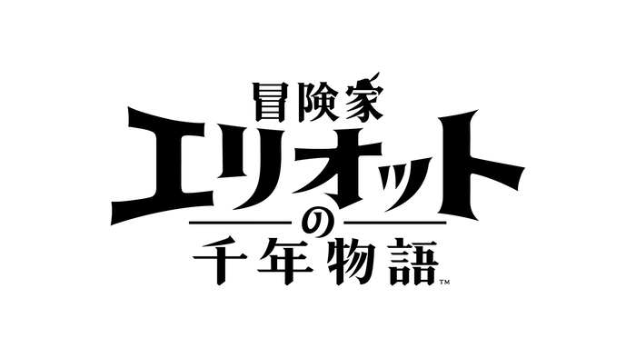 冒険家エリオットの千年物語