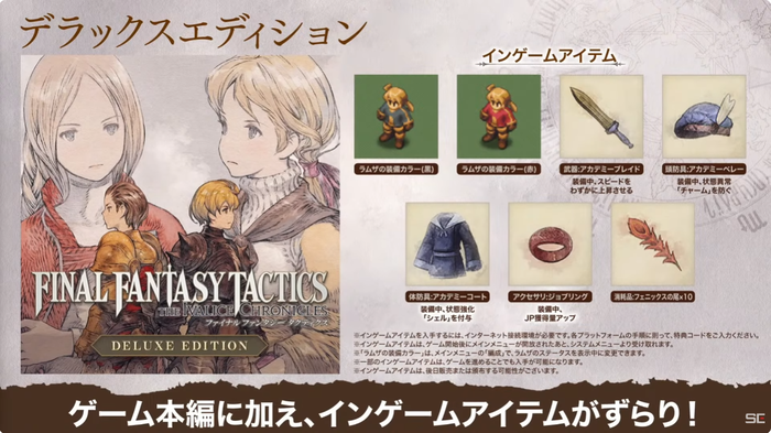 ファイナルファンタジータクティクス - イヴァリース クロニクルズ_デラックスエディション