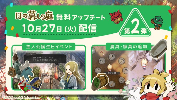 『ほの暮しの庭』無料アップデート第2弾が10/27本日配信！「主人公の誕生日イベント」や新たな農具や家具が追加