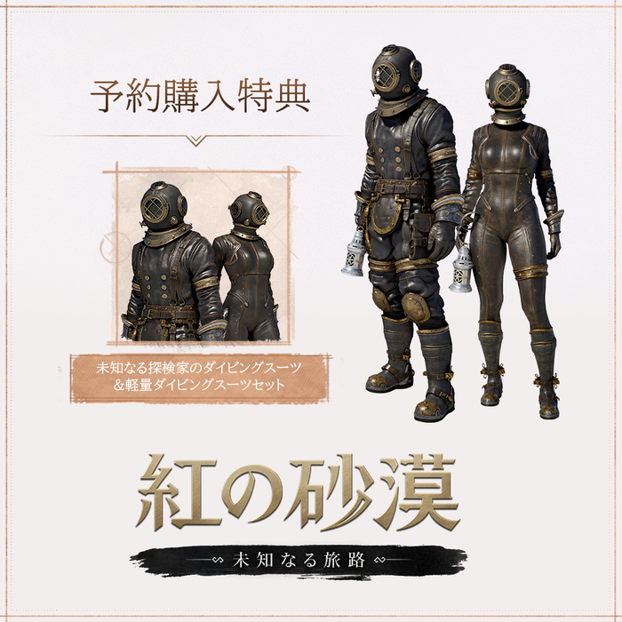 紅の砂漠 Enhanced：未知なる旅路　予約購入特典