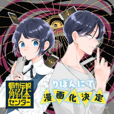 都市伝説解体センター