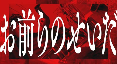 お前らのせいだ ロストジャッジメント