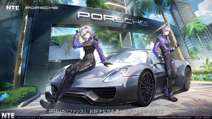 『NTE』｜Porsche コラボ